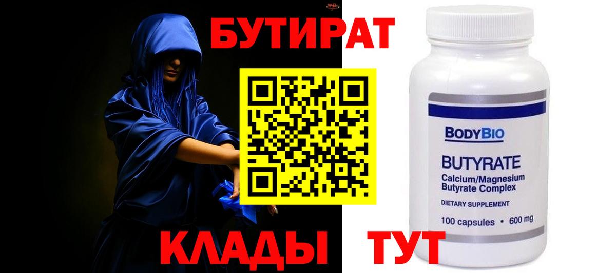 Россошь  БУТИРАТ  Вход с VPN  БУТИРАТ бутандиол 